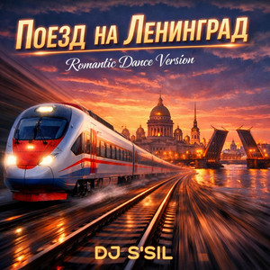 Поезд на Ленинград - Romantic Dance Version by DJ S'SiL