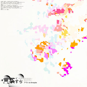 言葉すら by B-maybe, アモス