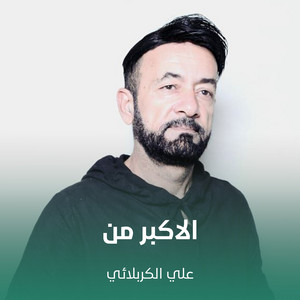 علي الكربلائي - الاكبر من