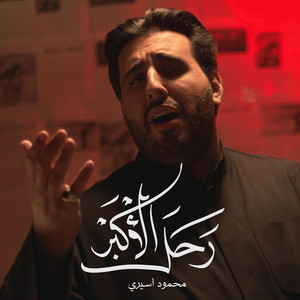 رحل الأكبر by محمود أسيري