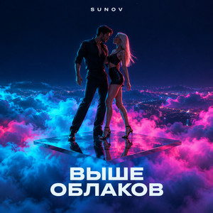 Выше облаков by SUNOV