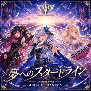 夢へのスタートライン by MIRAGE PHANTOM JP