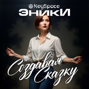 Создавая сказку by Эники, Keyspace