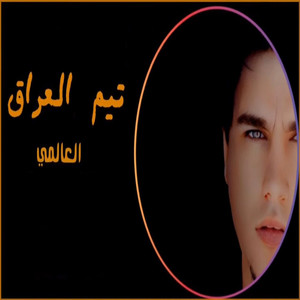 العالمي - تيم العراق