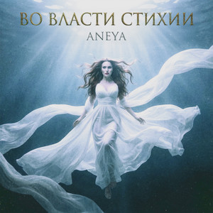 Во власти стихии by ANEYA