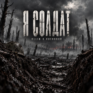 Я солдат by KLLIN, Кленовой