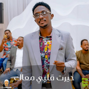 احمد كابيلا - حيرت قلبي معاك
