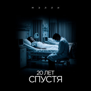 20 лет спустя by Мэлли