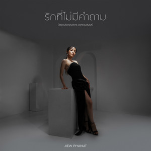 รักที่ไม่มีคำถาม - เพลงประกอบละคร 