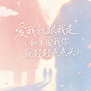 爱我就跟我走（如果爱我你就轻轻点点头） by 大头针R&B