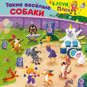 Если я хвостом виляю by Клоун Плюх