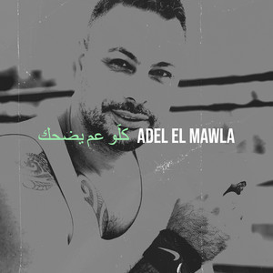 Adel EL Mawla - كلّو عم يضحك