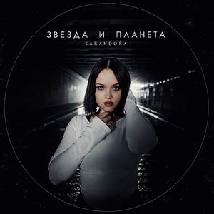 Звезда и планета by Sarandora