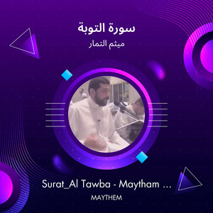 ميثم التمار - سورة التوبة
