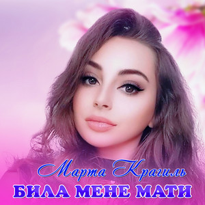 Обкладинка: Била мене мати