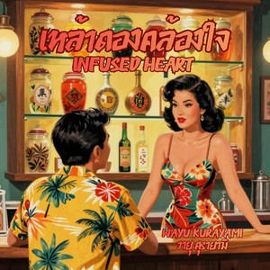 เหล้าดองคล้องใจ - Infused Heart by Wayu Kurayami