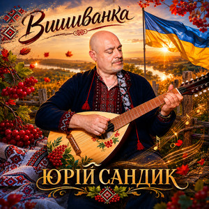 Юрій Сандик — Вишиванка