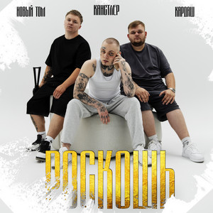 Роскошь by Новый Том, КАНСТЛЕР, Кардаш