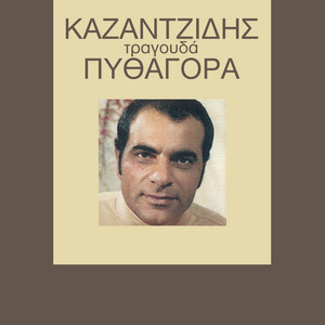 O Stelios Kazantzidis Tragouda Pithagora album