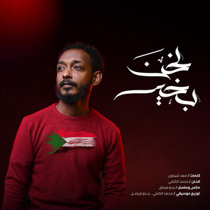 MOHAMMED_ALKINANI - نحن بخير محمد الكناني