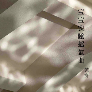 宝宝安睡摇篮曲12 by 侯捷