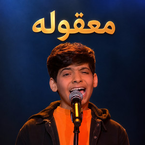 معقوله by Murad Fajr