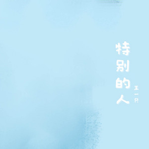 特别的人 (女声版) by 王一只