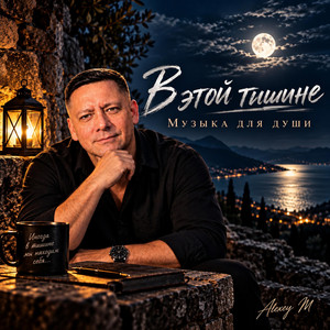 В этой тишине by ALEXEY MT