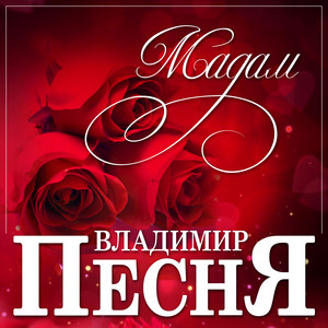 Владимир Песня — Мадам