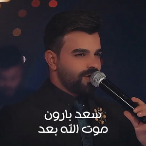 Saad Baroon - موت الله بعد