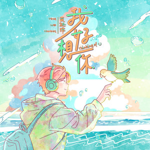 黃挺瑋 - Thinking of U