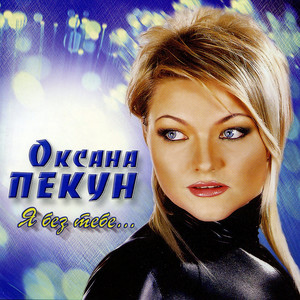Гори-гори ясно by Оксана Пекун ‎