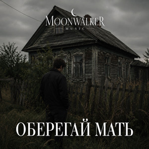 Оберегай мать by Moonwalkermusic