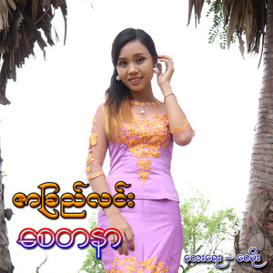Zar Chi Lin - Say Ta Nar