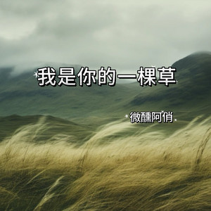 我是你的一颗草 - 微醺R&B版 by 微醺阿俏