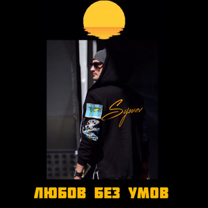 Любов Без Умов