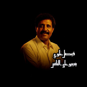 يعيبو على الناس by فيصل علوي