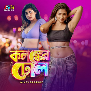 GULAPi - Kolonker Dhol-কলঙ্কের ঢোঁল | Ar Rashid