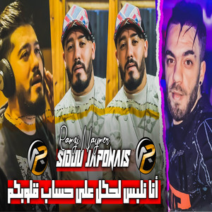 نلبس لحكل على حساب ڨلوبكم