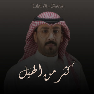 Talal Al-Shahib - كثر من الهيل
