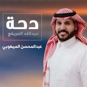 Saudi media creations SMC - دحه (feat. عبدالمحسن الميهوبي & سامي البلوي)