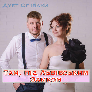 Там Під Львівським Замком