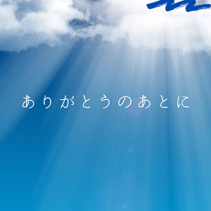 ありがとうのあとに by Livateen