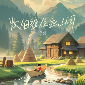 炊烟缠住远山阔 by 窝窝
