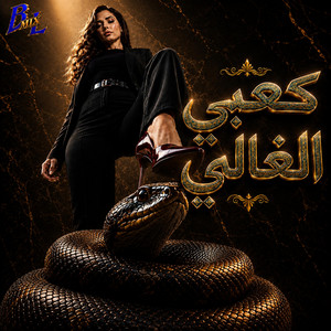كعبي الغالي by B Mix L