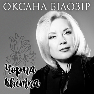 Чорна квітка by Оксана Білозір