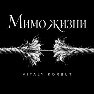 Мимо жизни by VITALY KORBUT