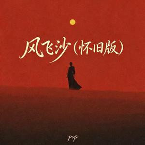 风飞沙 - 怀旧版 by pop