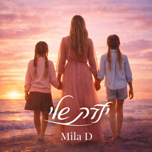 Mila D — ילדה שלי