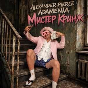 Мистер Кринж by Alexander Pierce, ADAMENIA